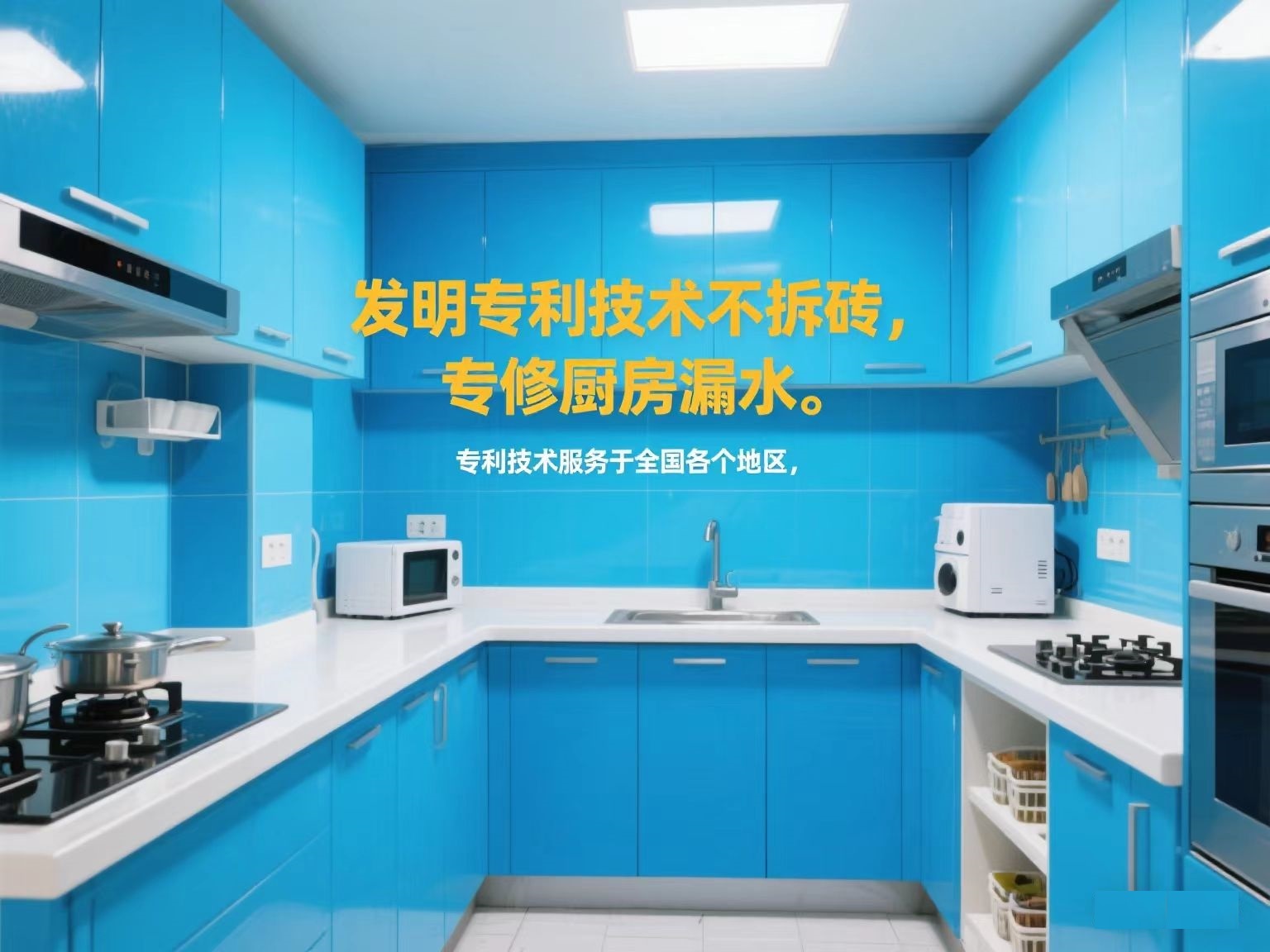 專利技術專修廚房漏水